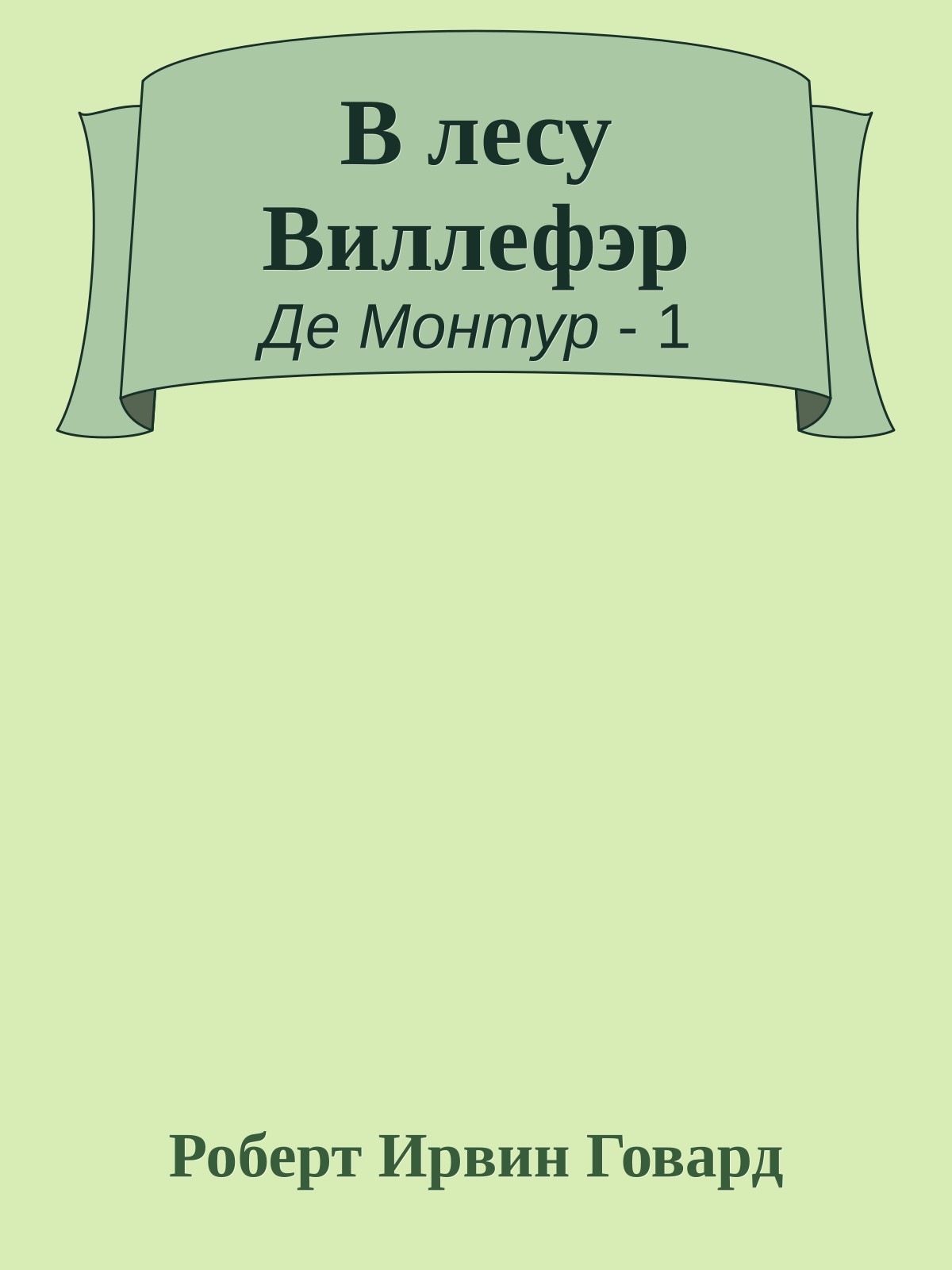 В лесу Виллефэр