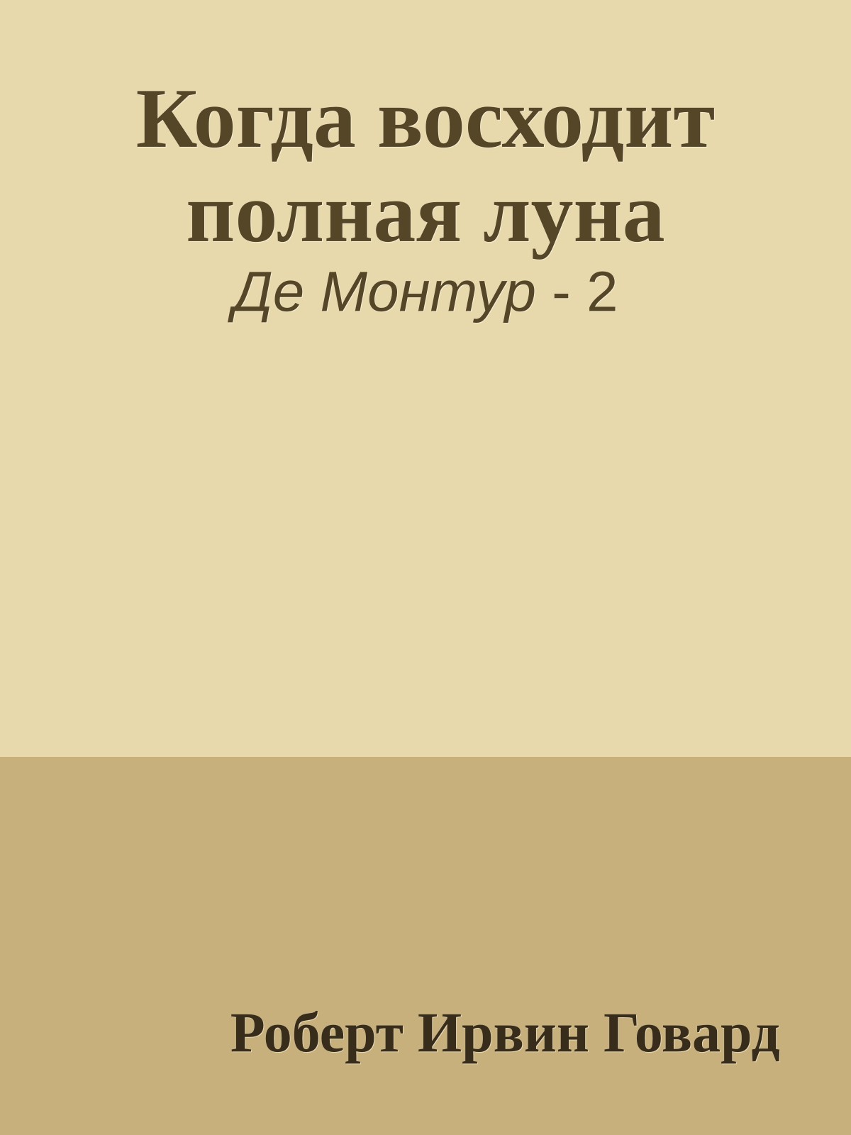 Когда восходит полная луна