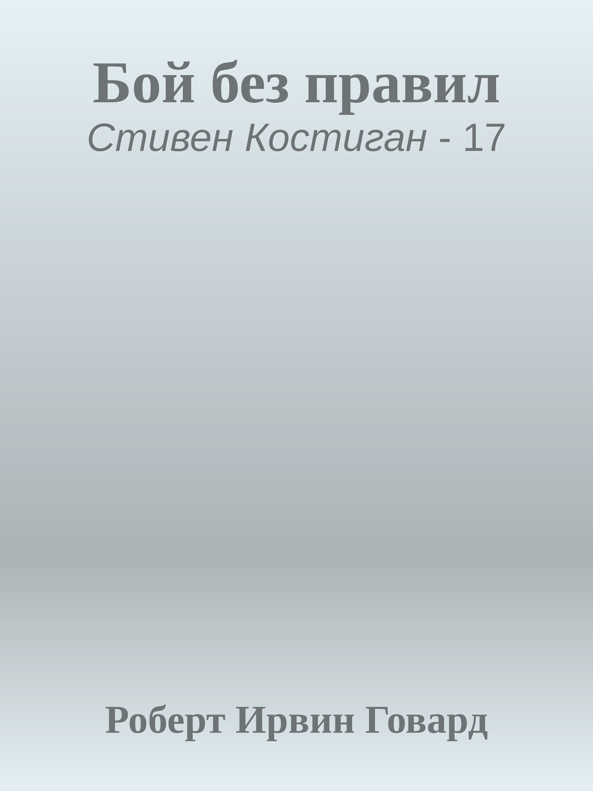 Бой без правил