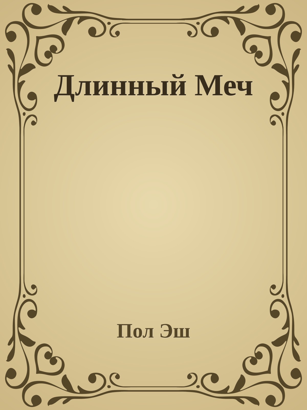 Длинный Меч