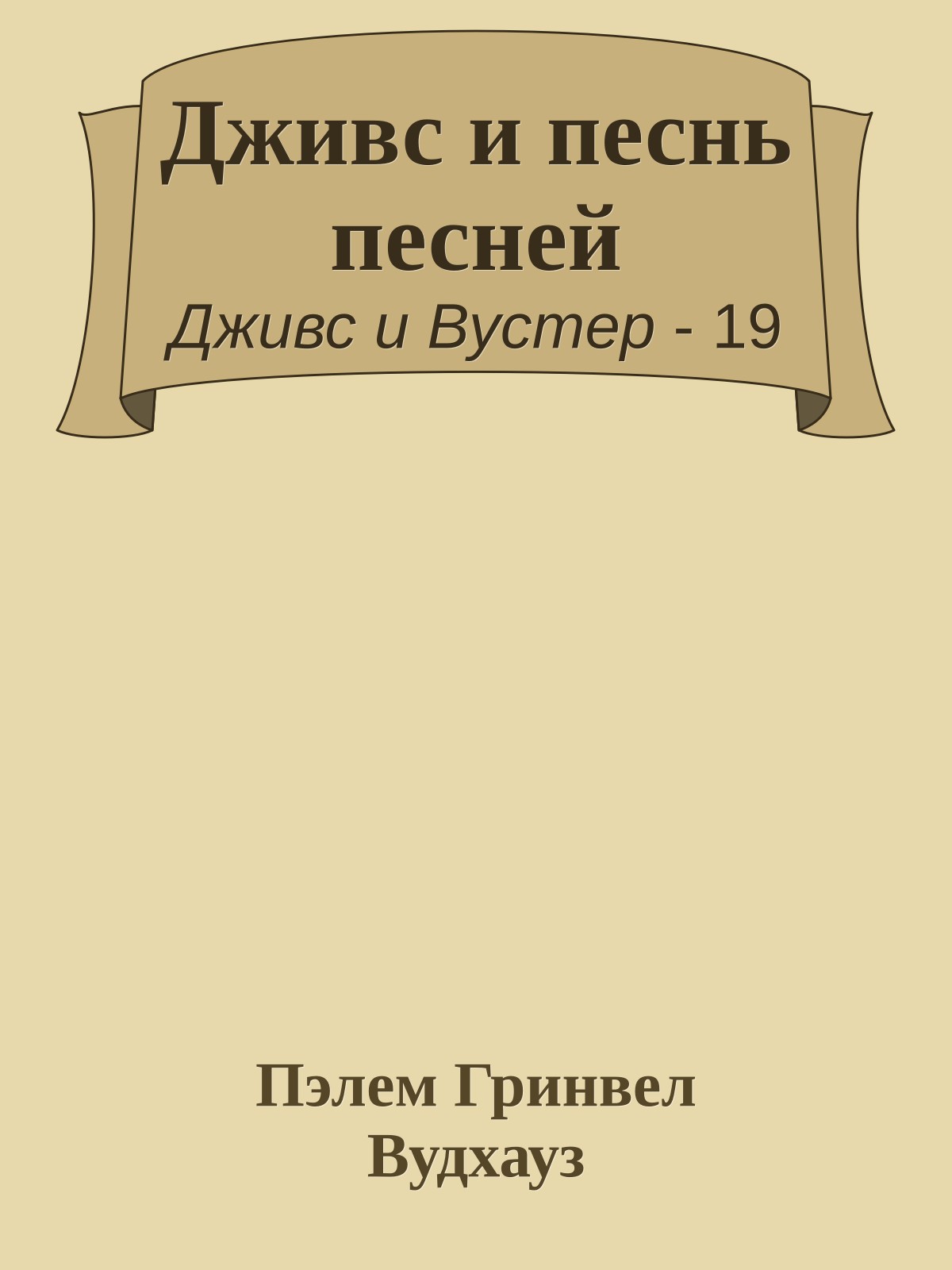 Дживс и песнь песней