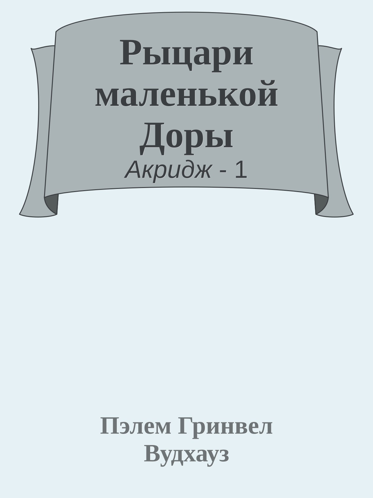Рыцари маленькой Доры