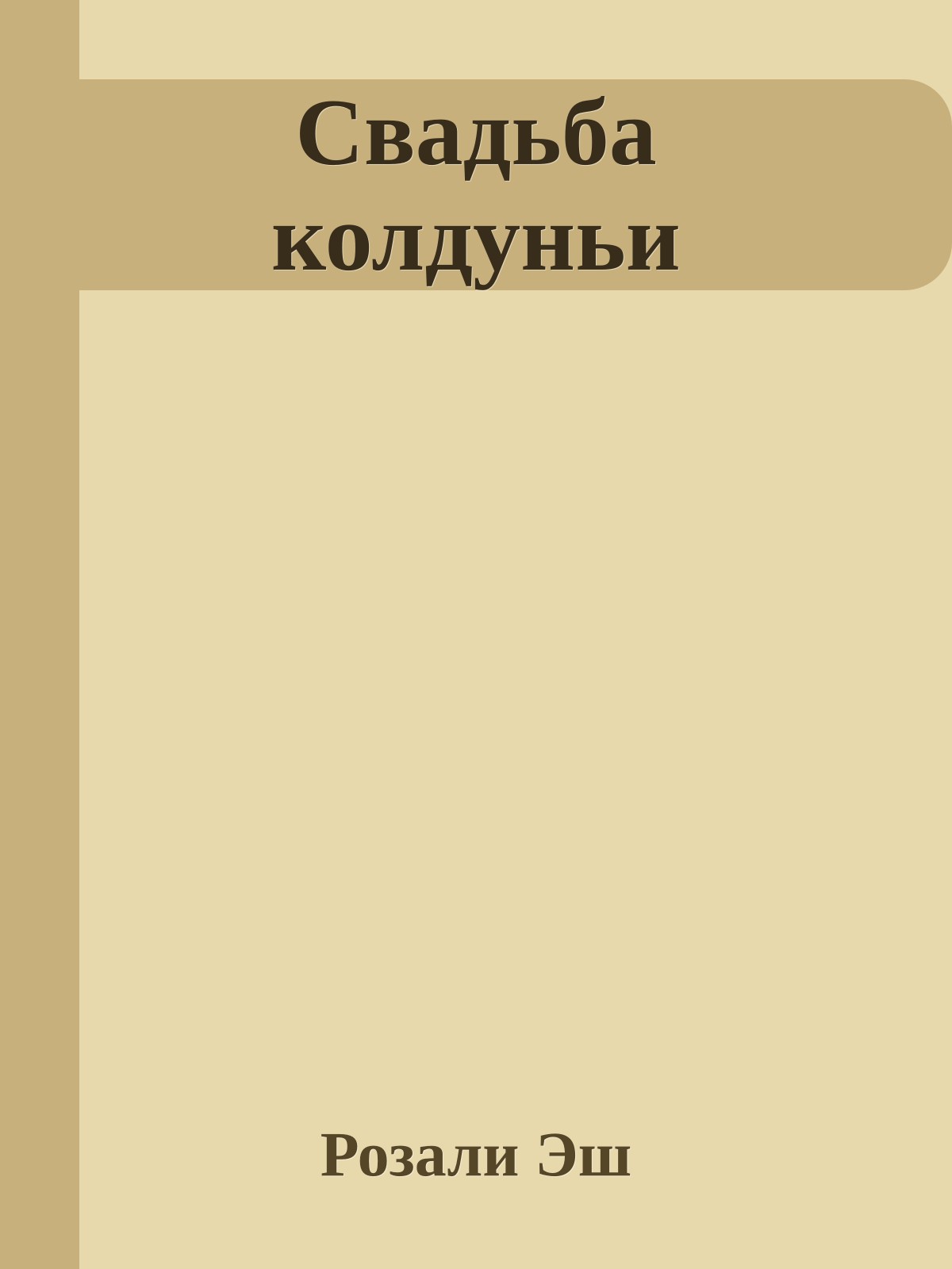 Свадьба колдуньи
