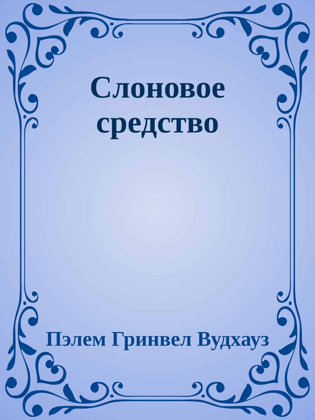 Слоновое средство