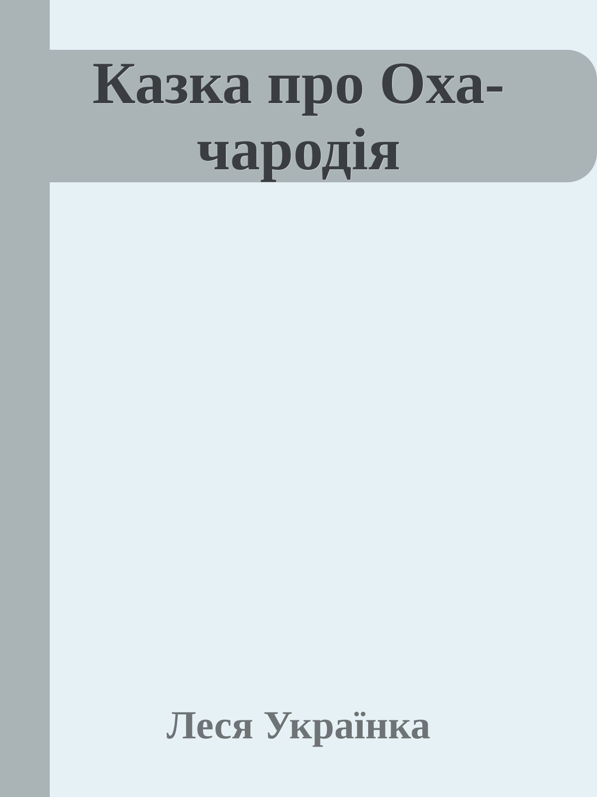 Казка про Оха-чародія