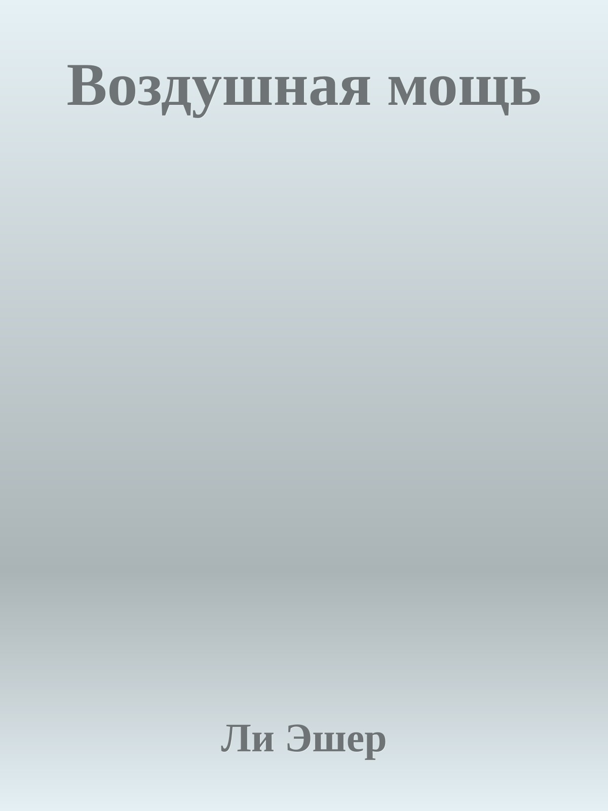 Воздушная мощь