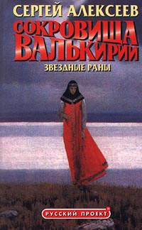 Сокровища Валькирии. Звёздные раны