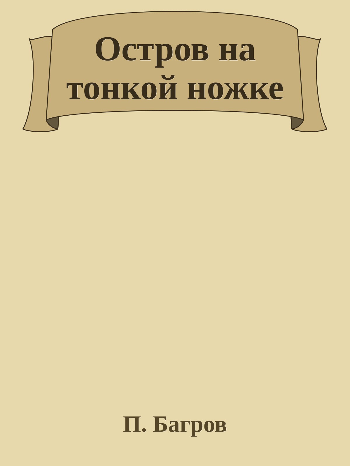 Остров на тонкой ножке