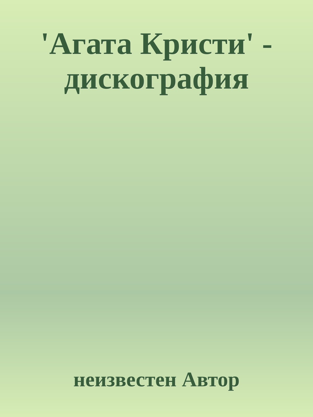 'Агата Кристи' - дискография