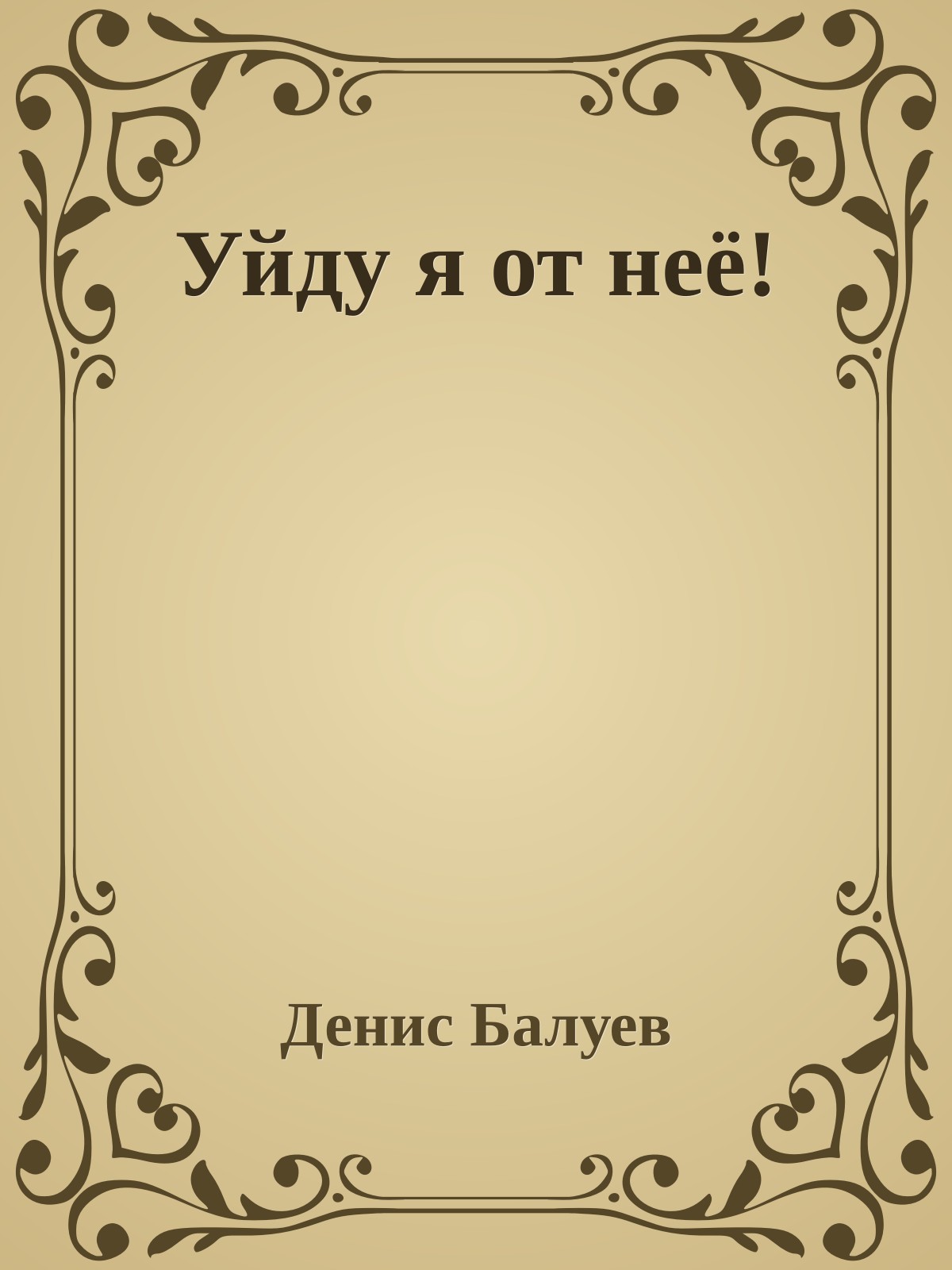 Уйду я от неё!