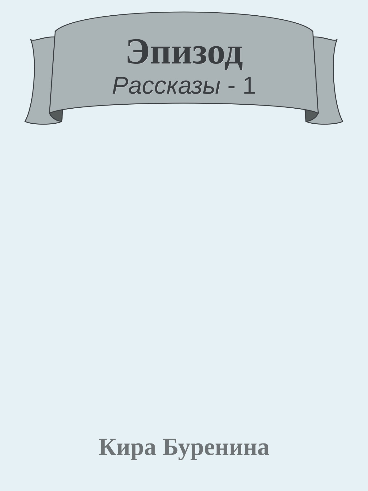 Эпизод