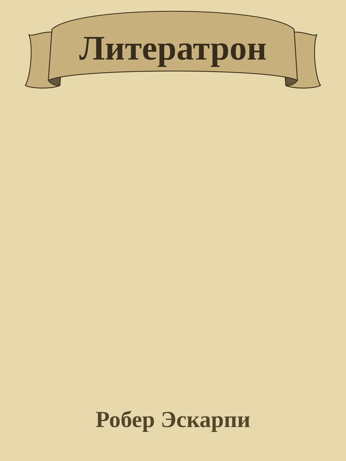 Литератрон