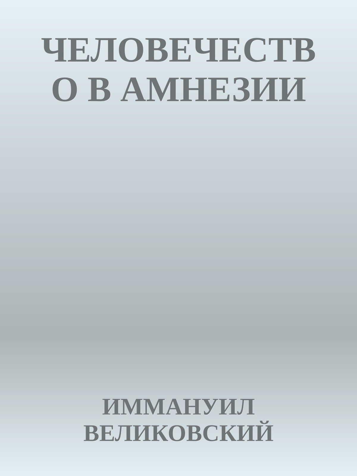 ЧЕЛОВЕЧЕСТВО В АМНЕЗИИ