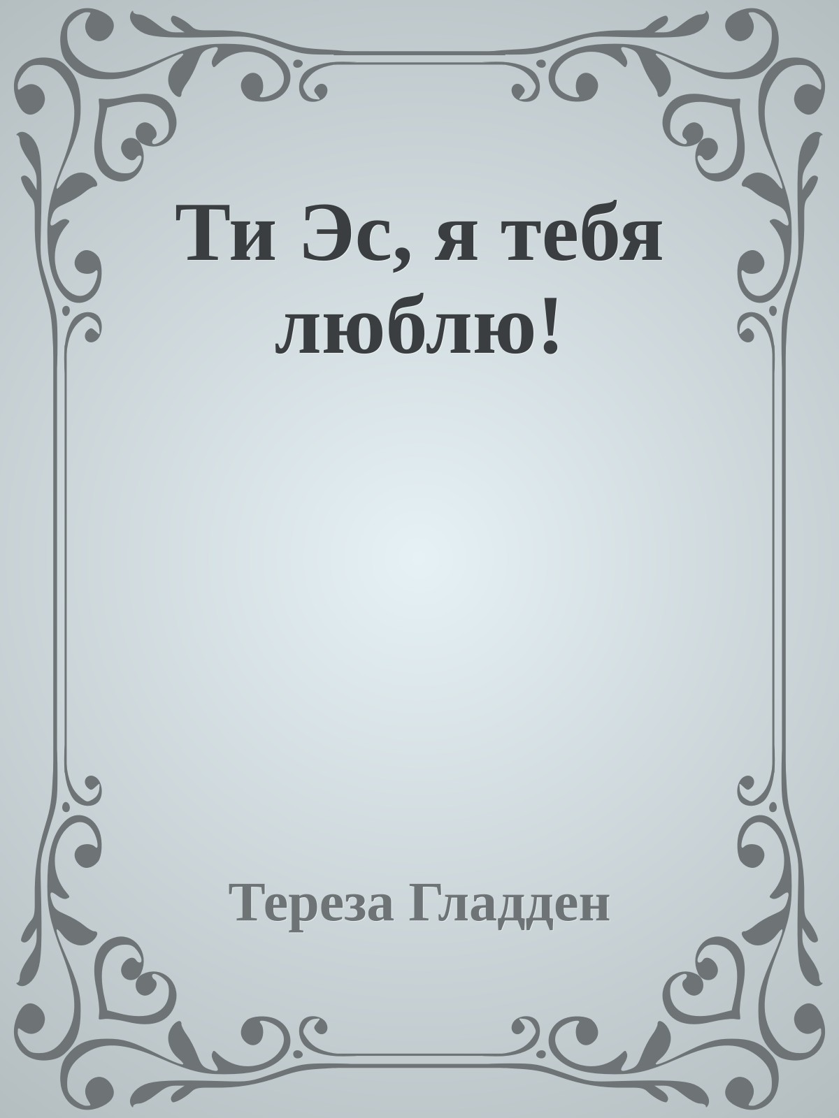 Ти Эс, я тебя люблю!