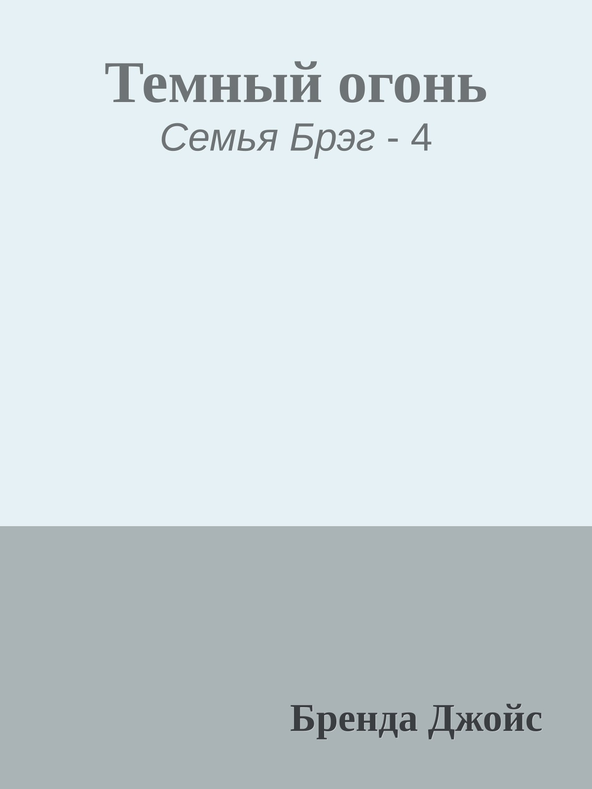Темный огонь