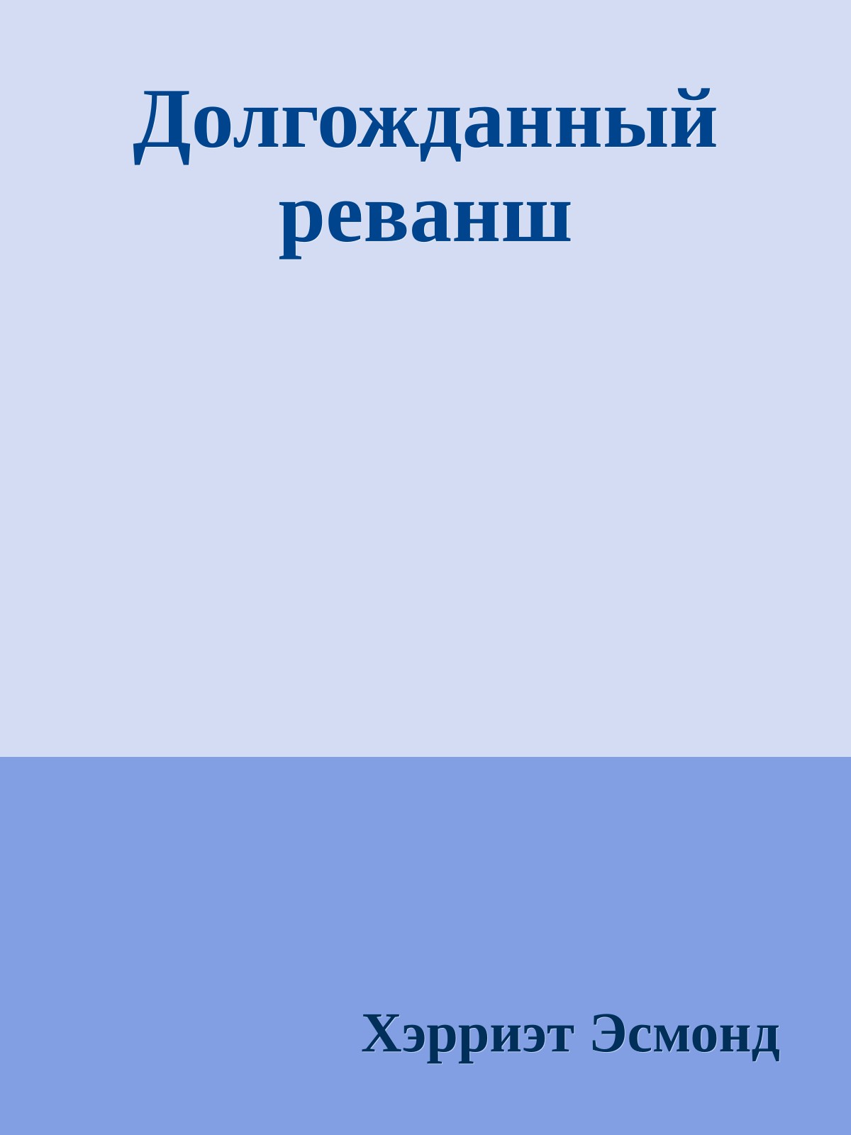 Долгожданный реванш