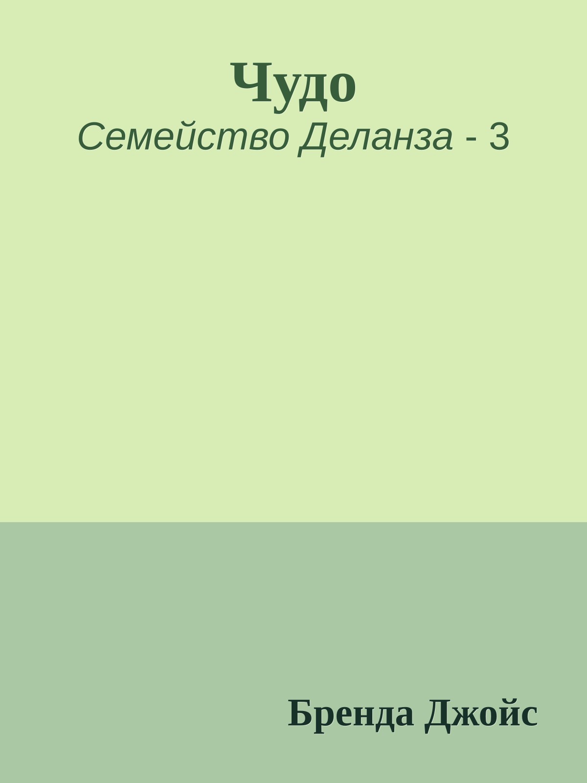 Чудо
