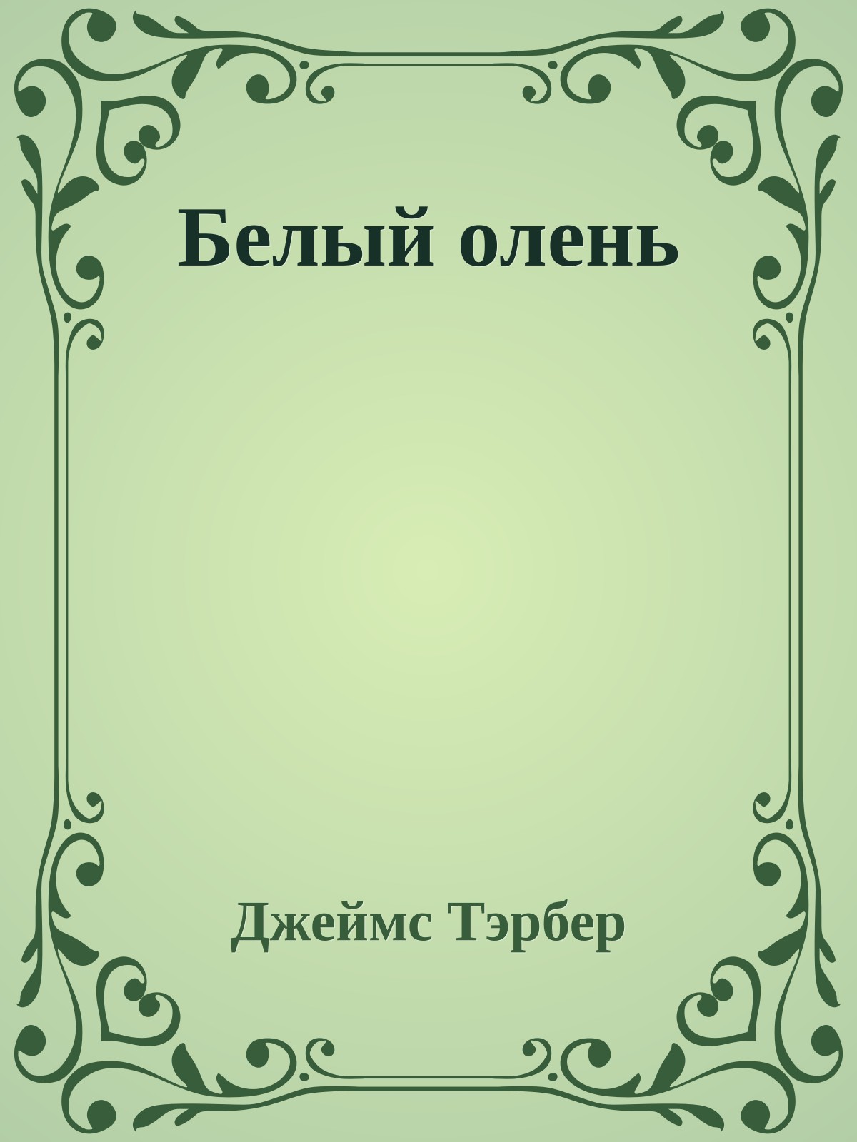 Белый олень