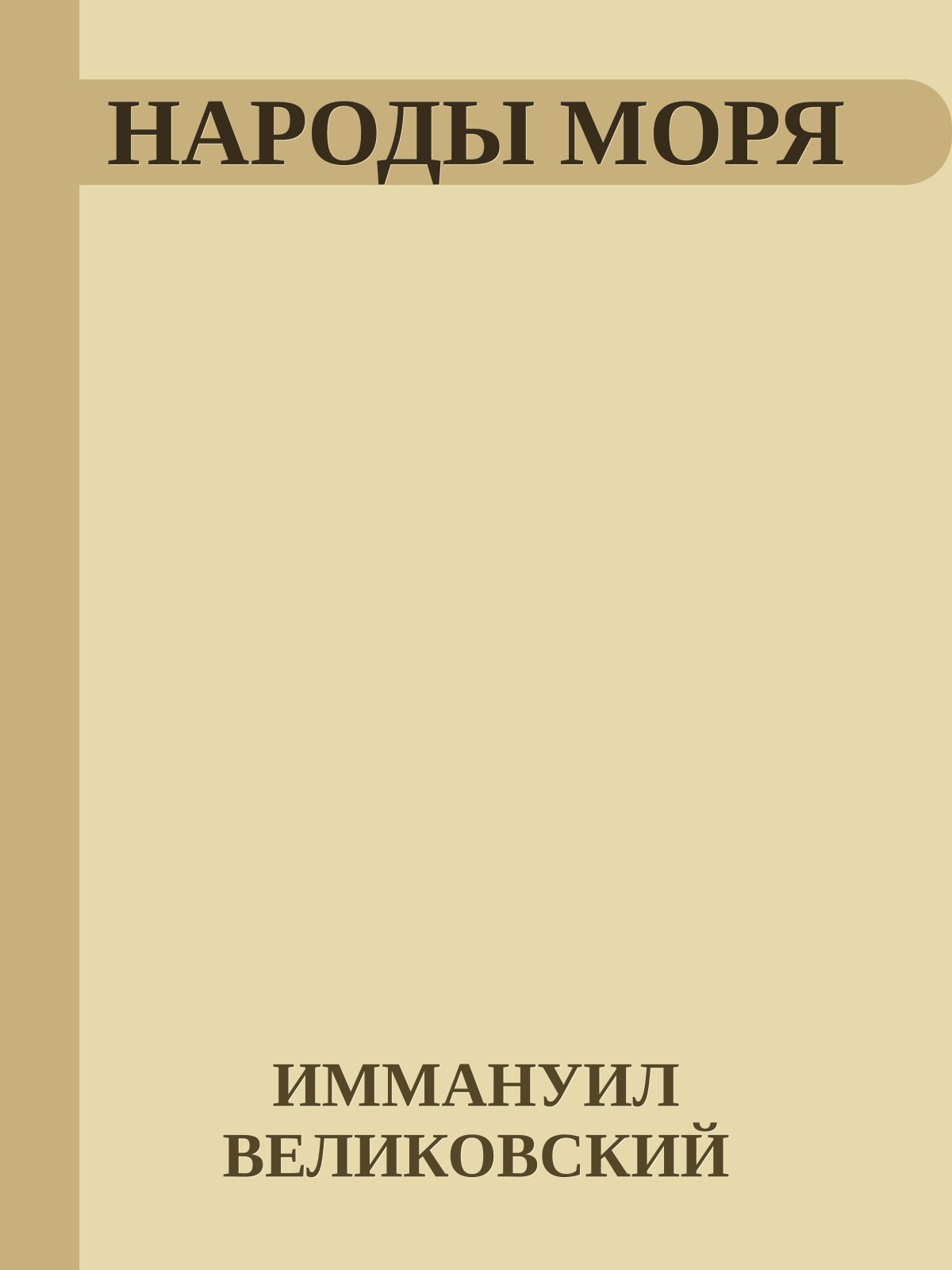 НАРОДЫ МОРЯ