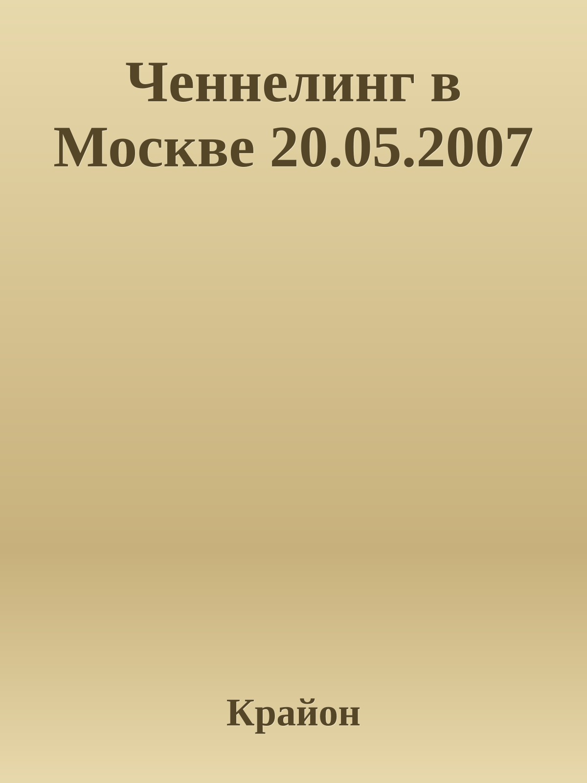 Ченнелинг в Москве 20.05.2007