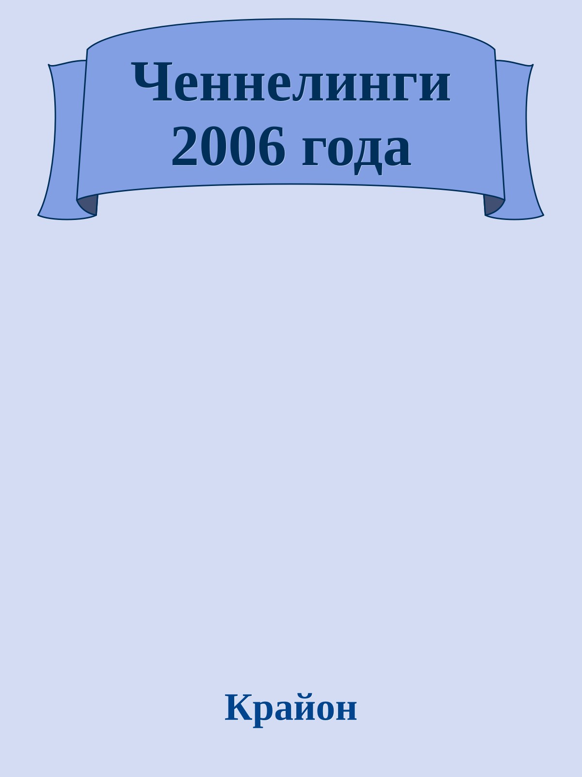 Ченнелинги 2006 года