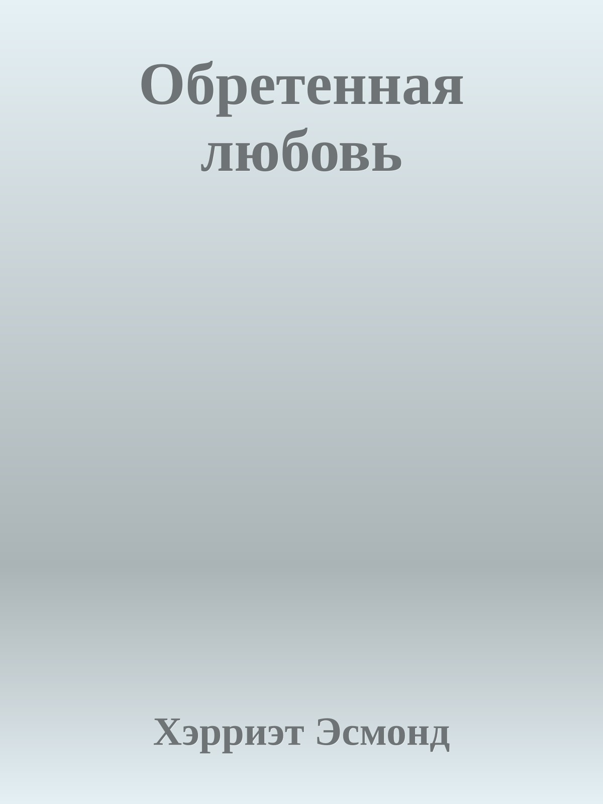 Обретенная любовь