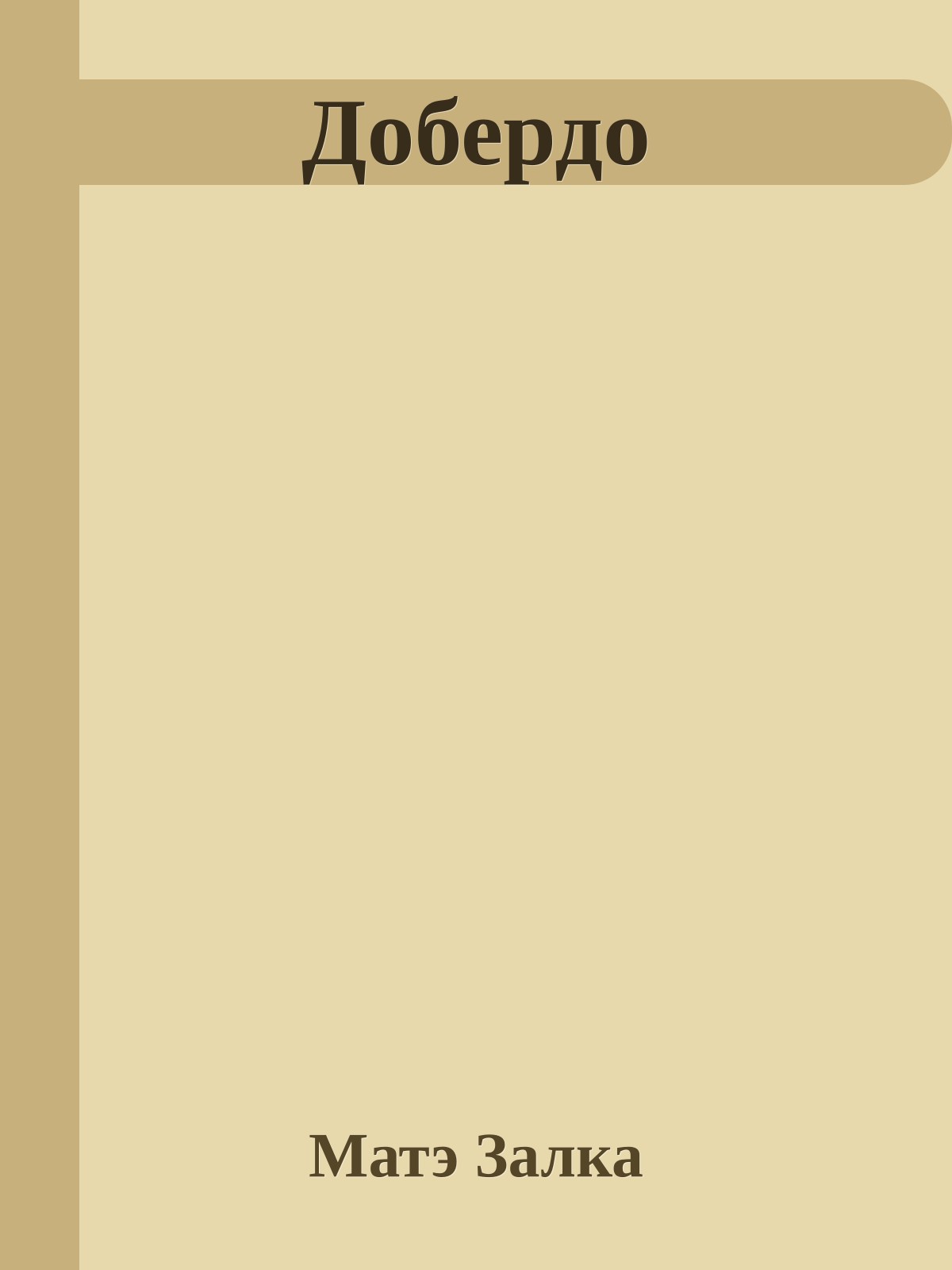 Добердо