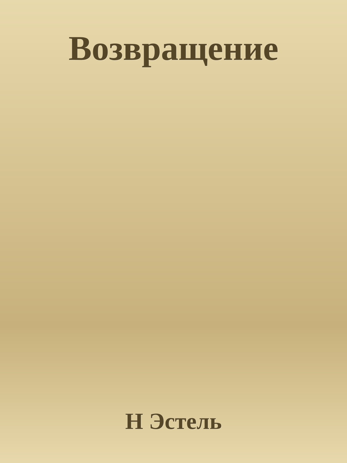 Возвращение