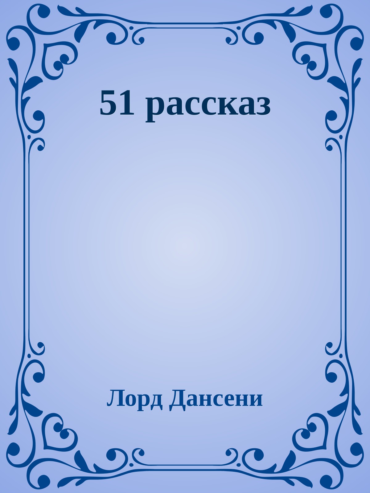 51 рассказ