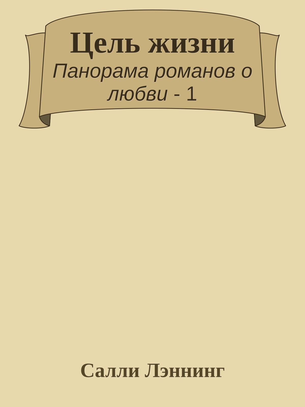 Цель жизни
