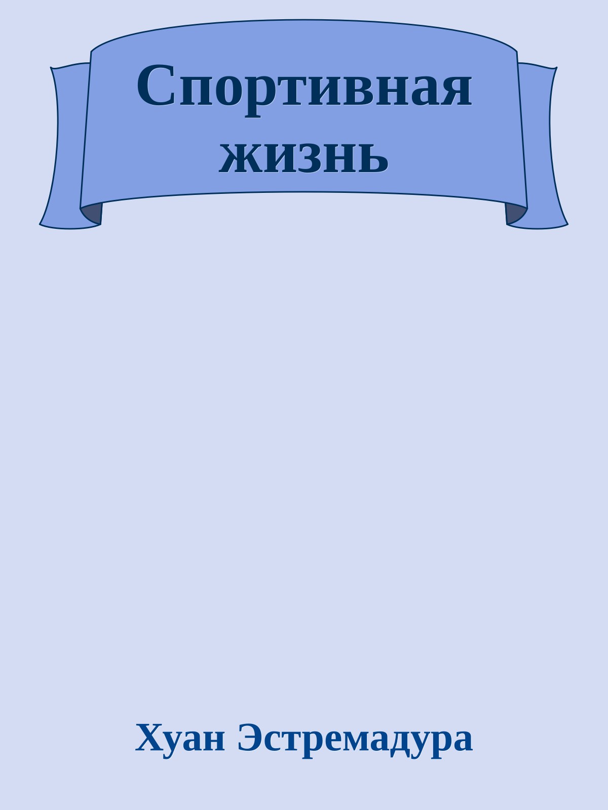 Спортивная жизнь