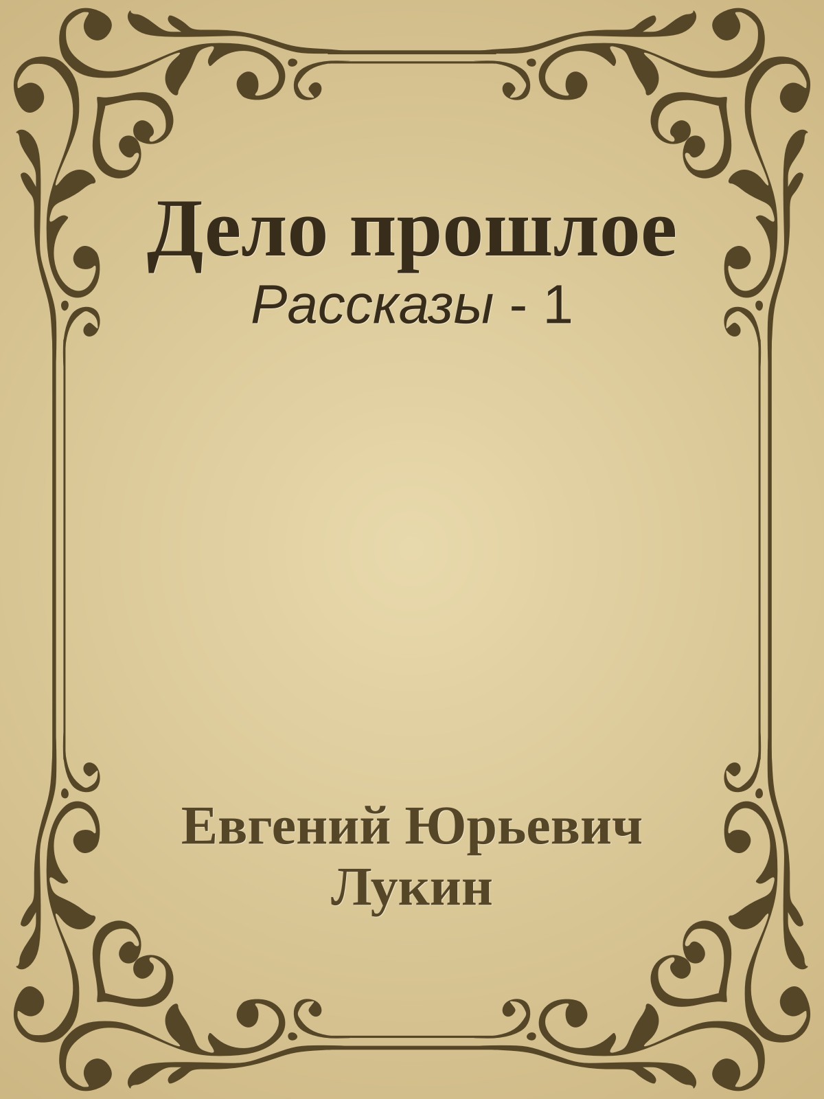 Дело прошлое