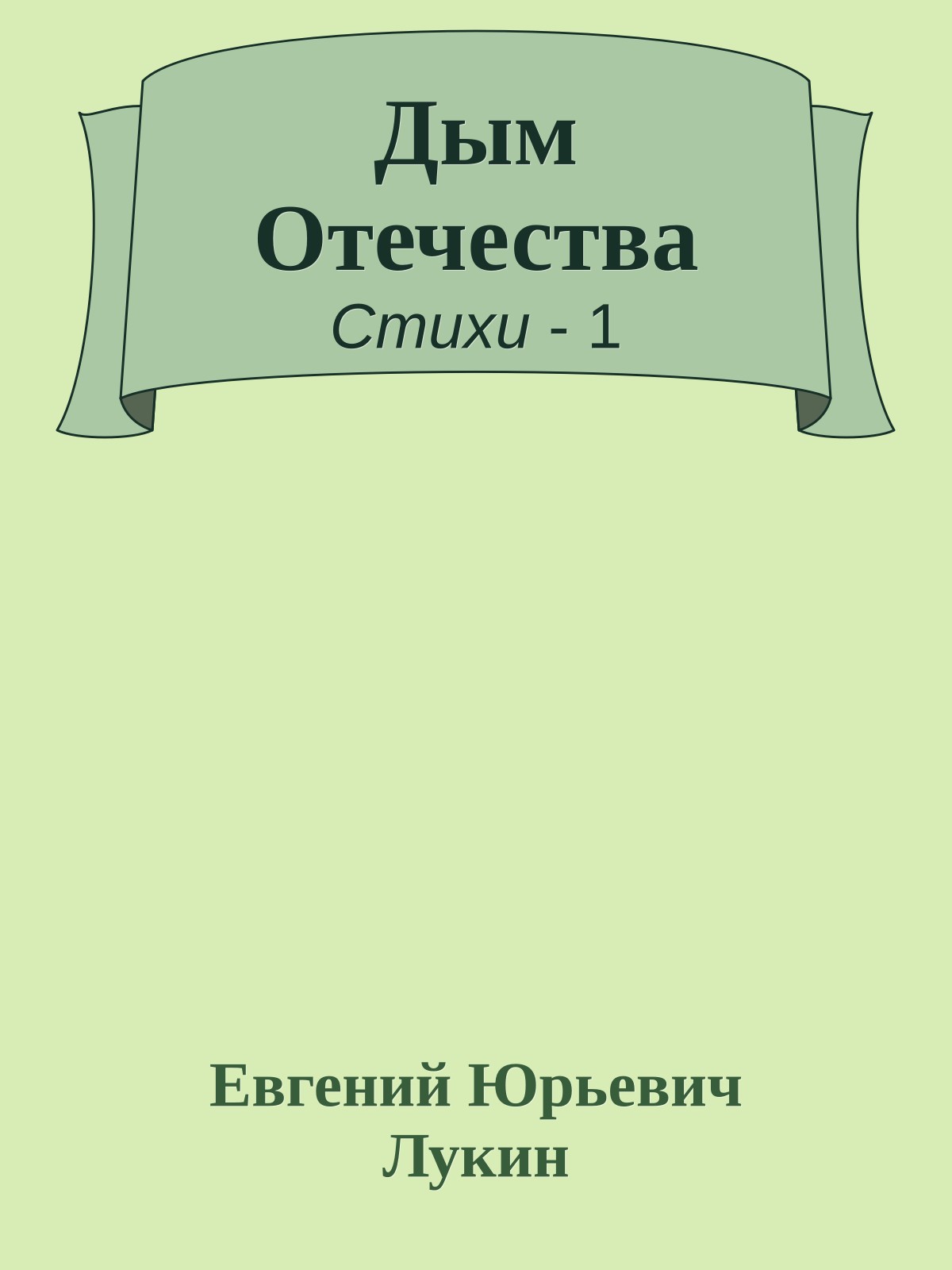 Дым Отечества