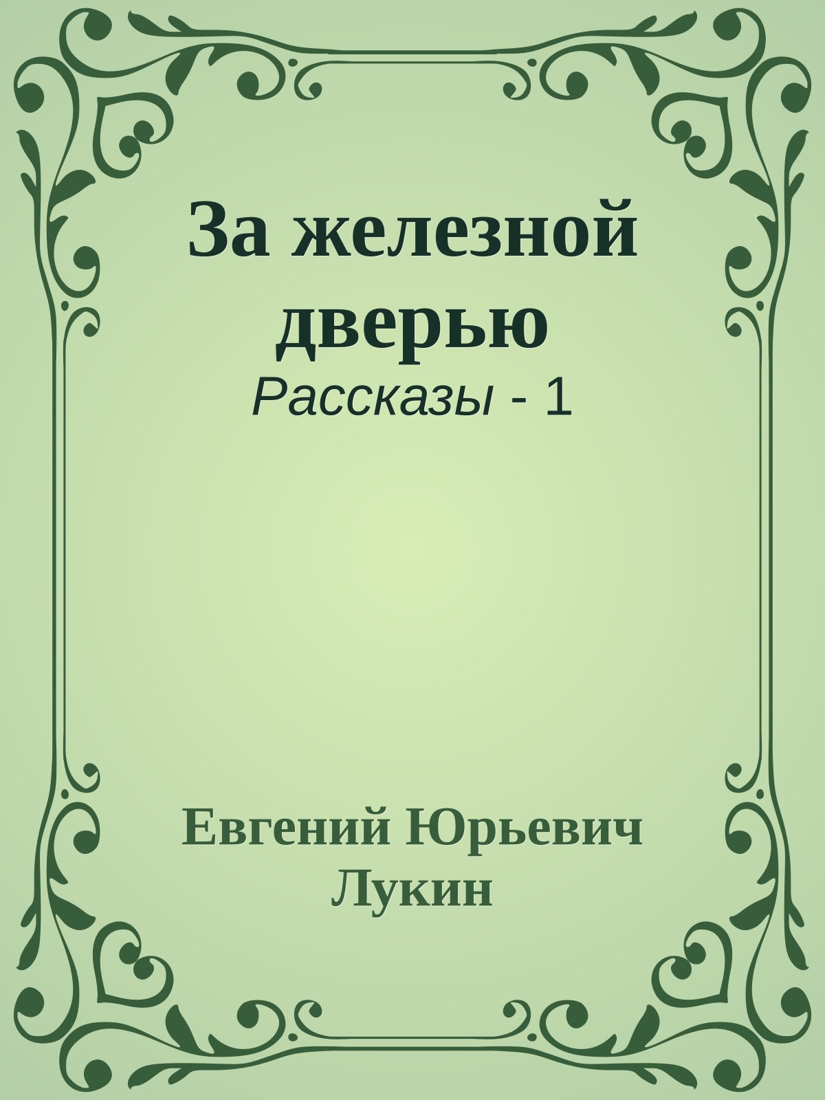 За железной дверью