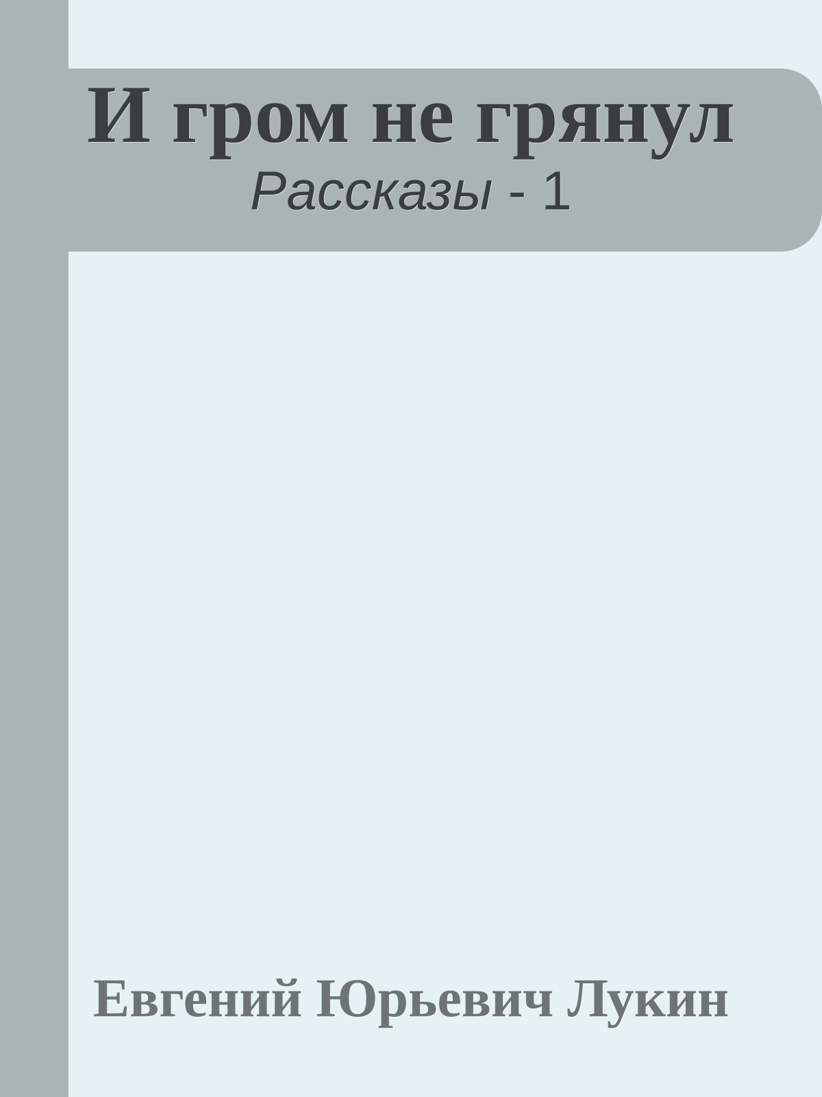 И гром не грянул