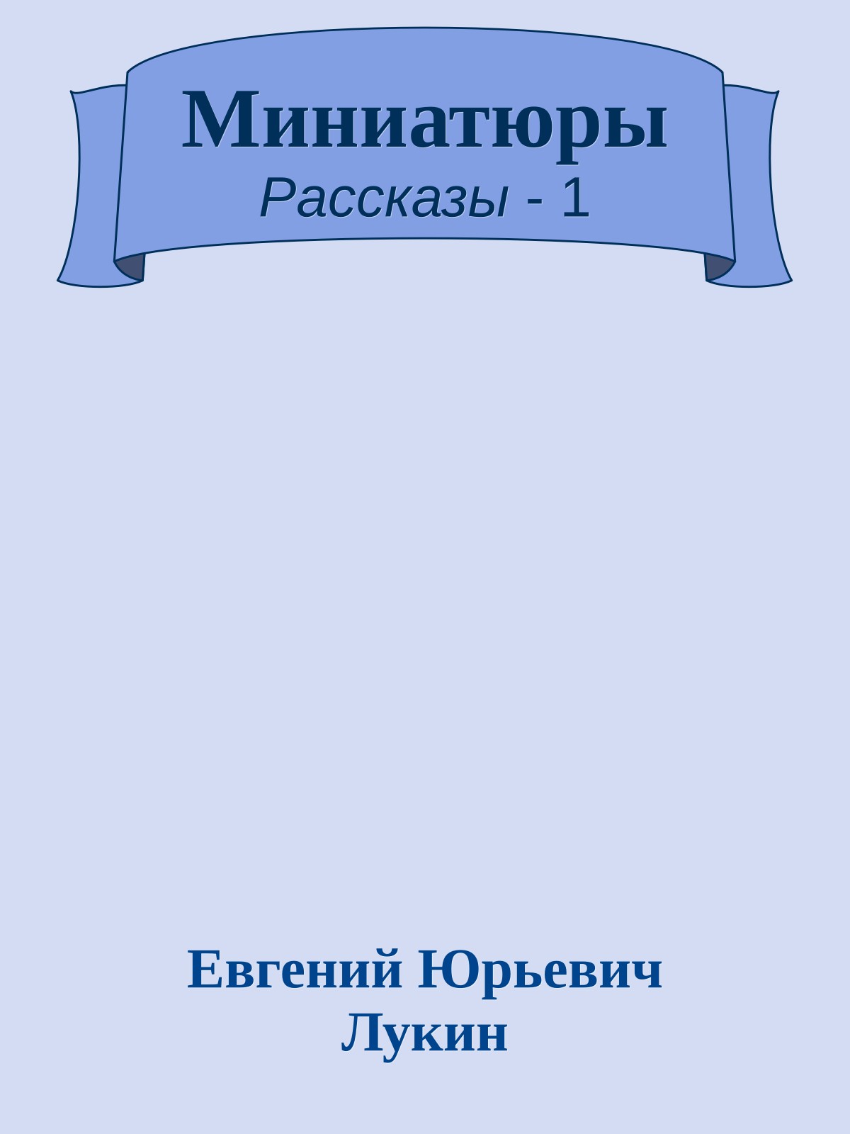 Миниатюры