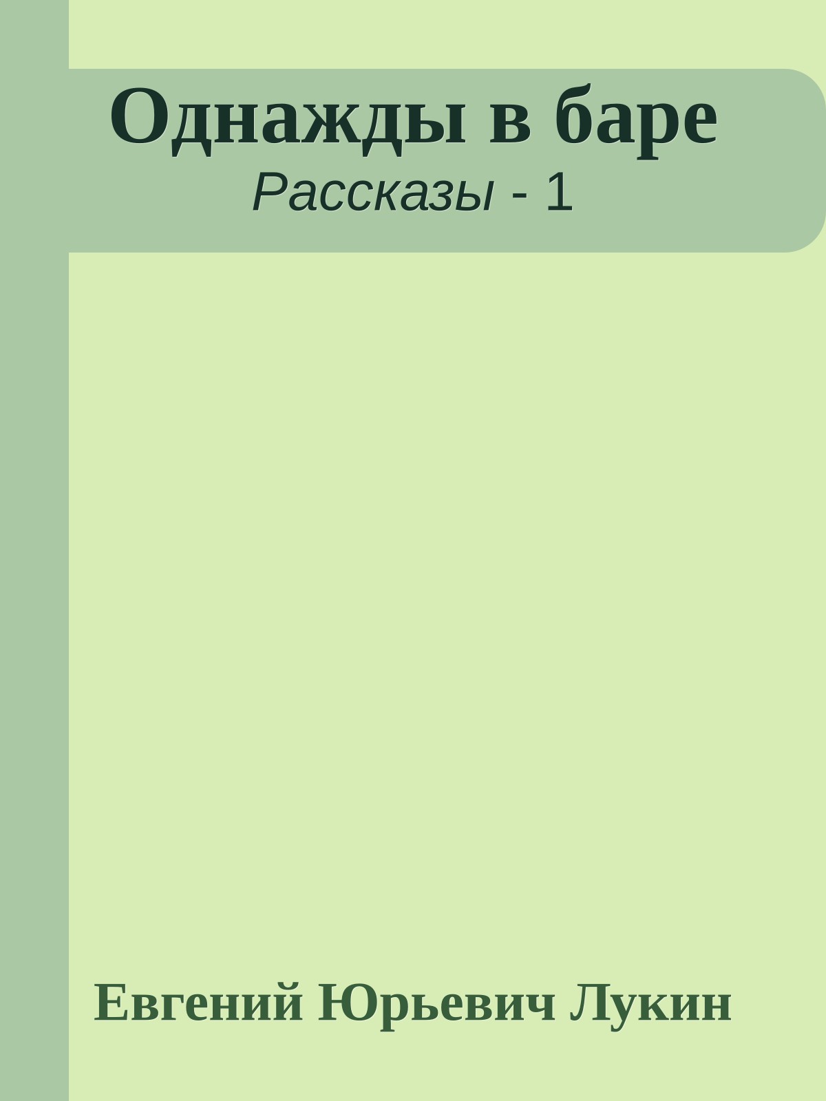 Однажды в баре