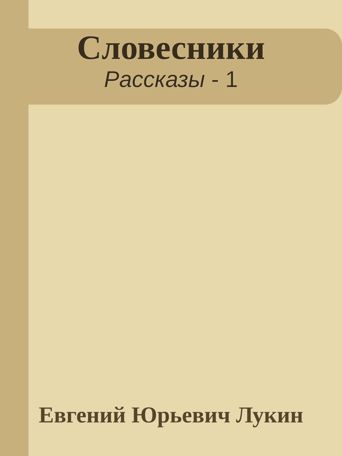 Словесники
