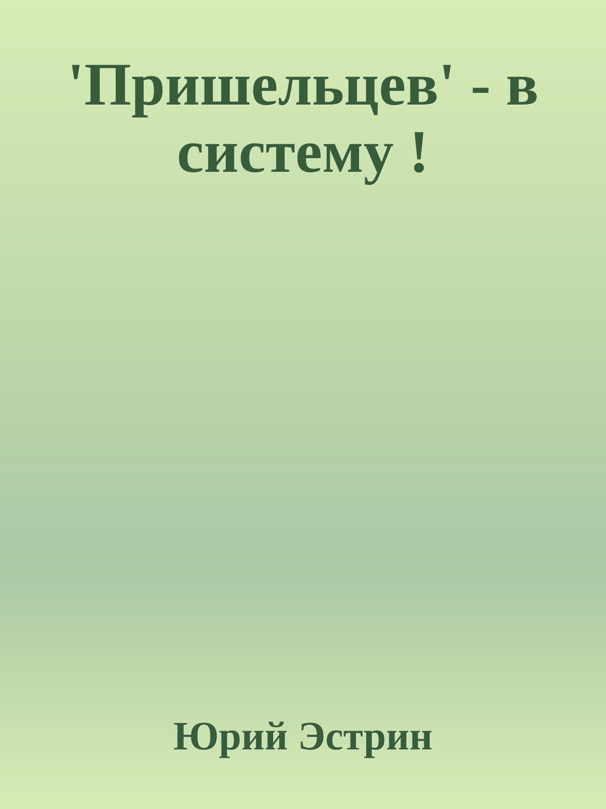 'Пришельцев' - в систему !