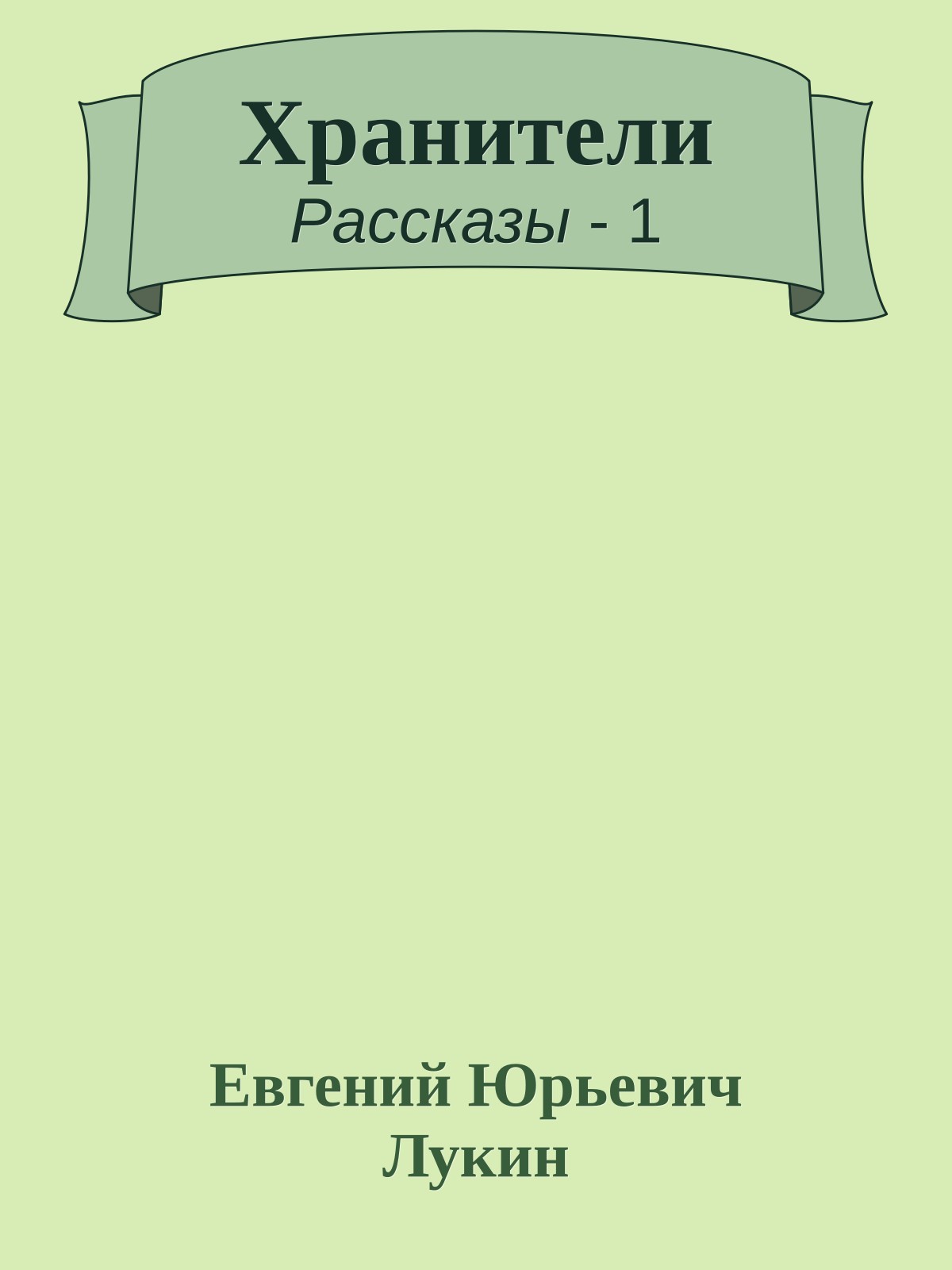 Хранители