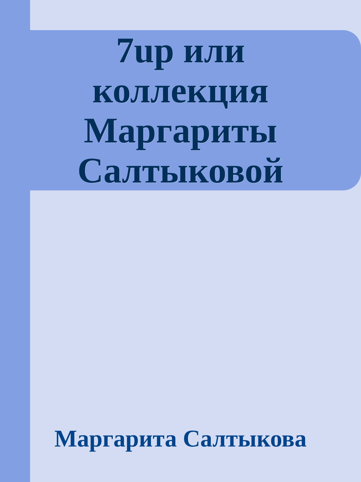 7up или коллекция Маpгаpиты Салтыковой