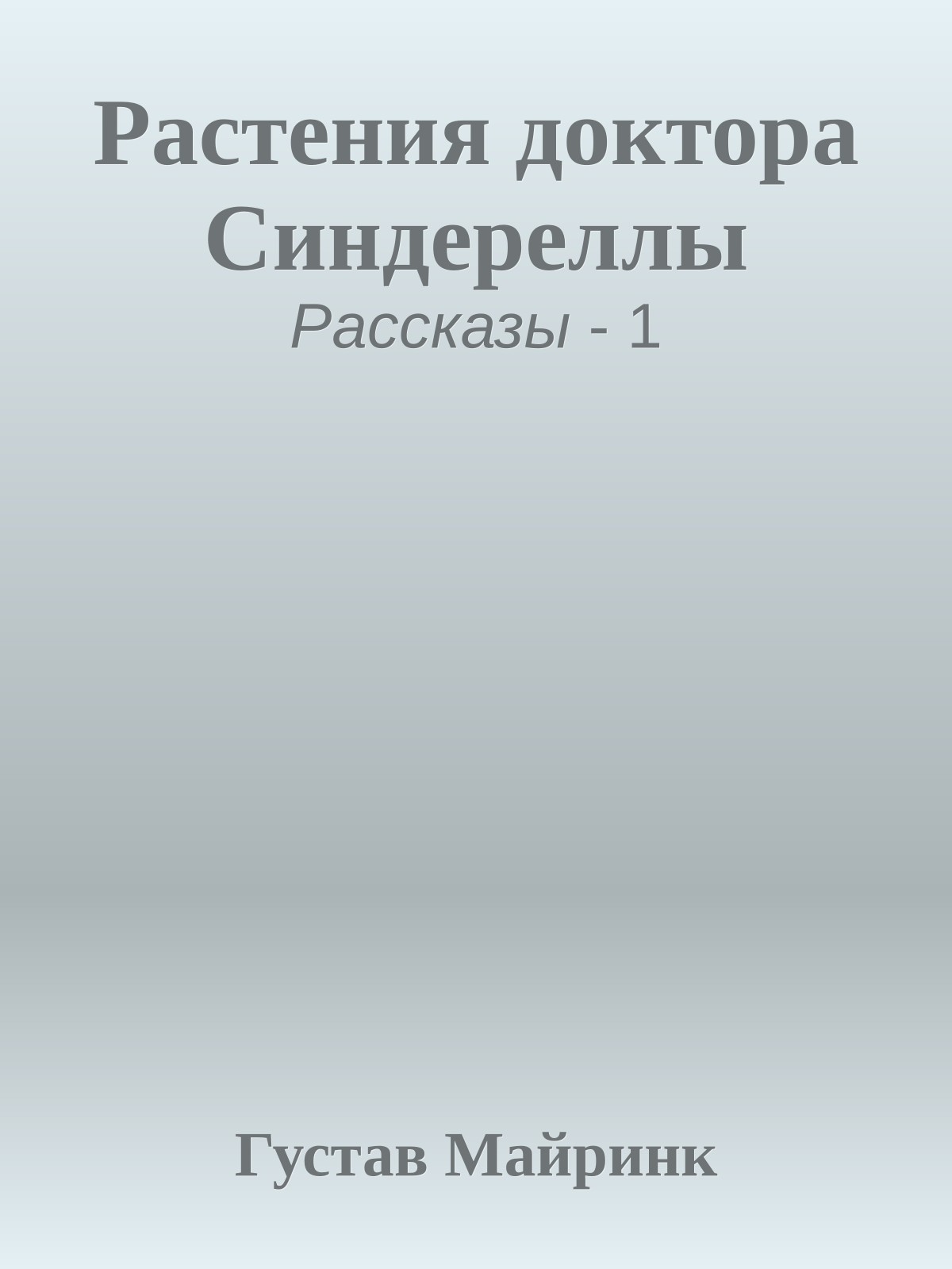 Растения доктора Синдереллы