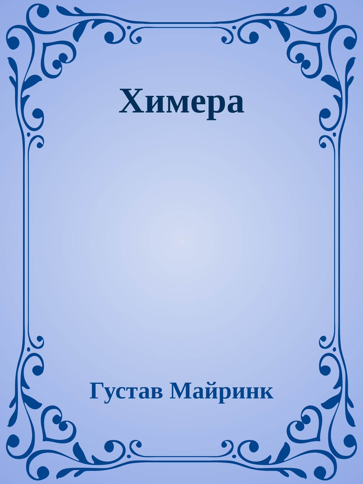 Химера