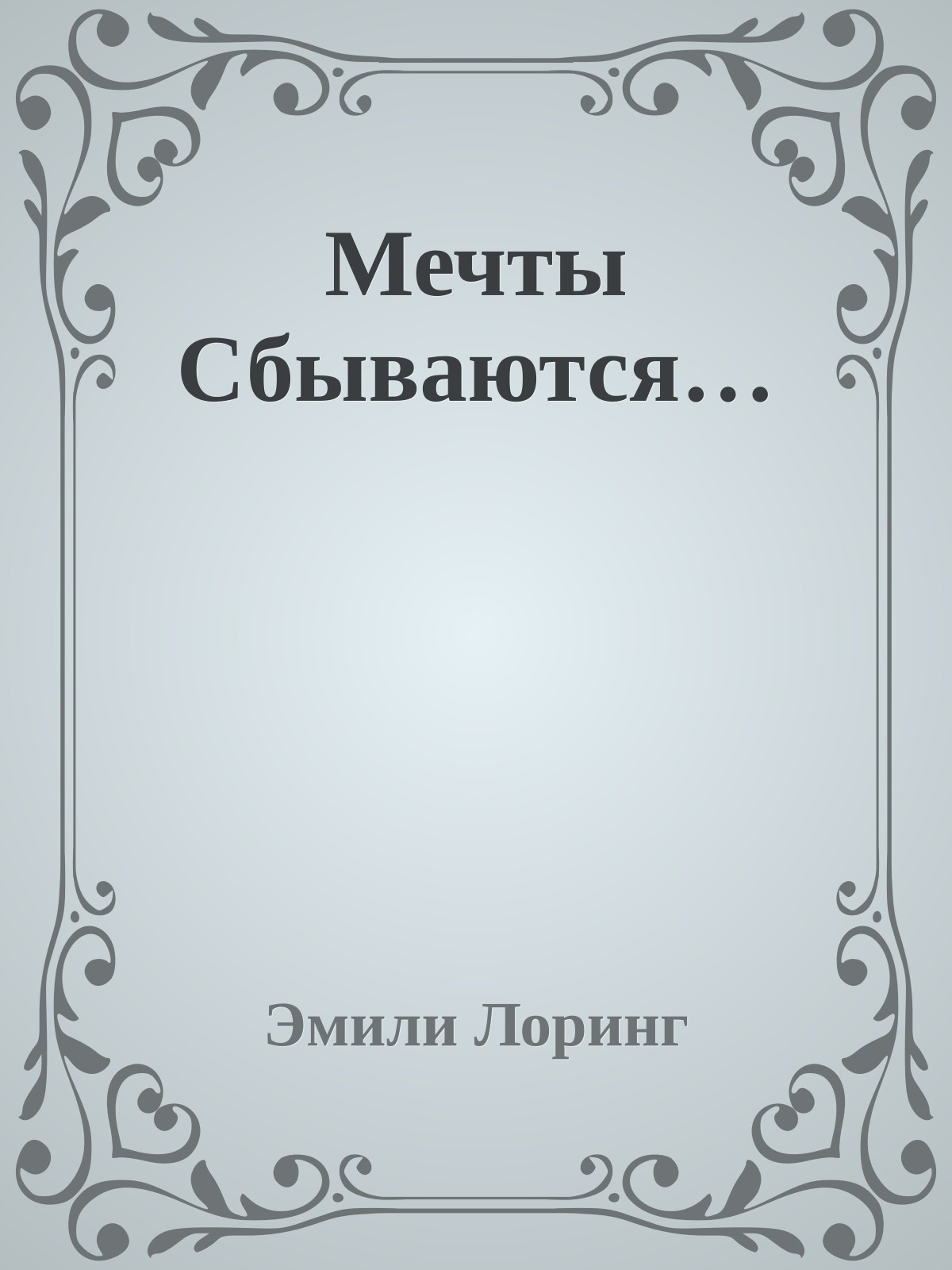 Мечты Сбываются…