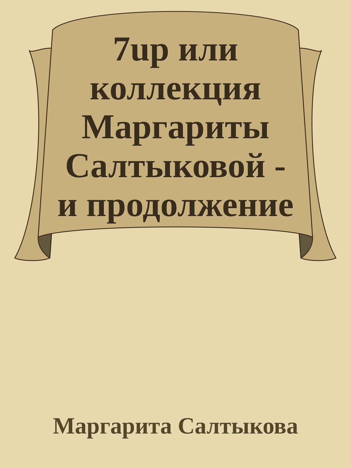 7up или коллекция Маpгаpиты Салтыковой - и пpодолжение следует