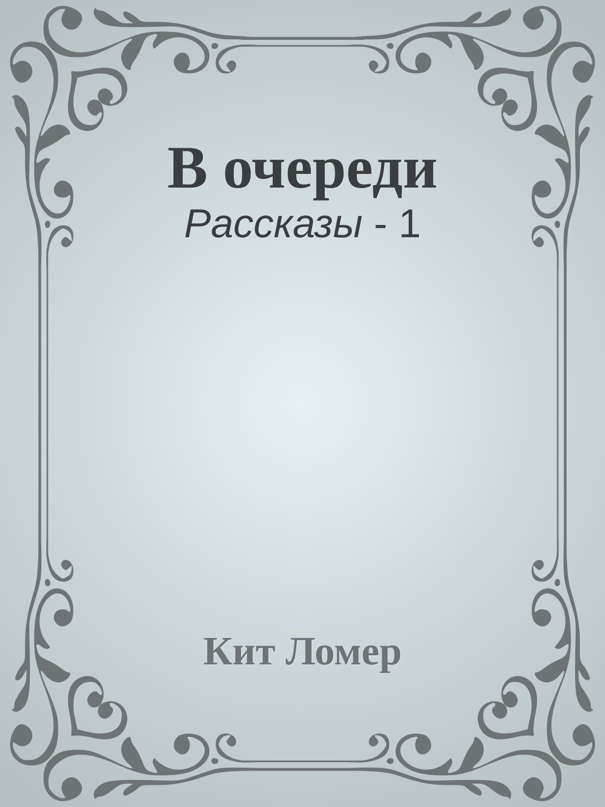 В очереди