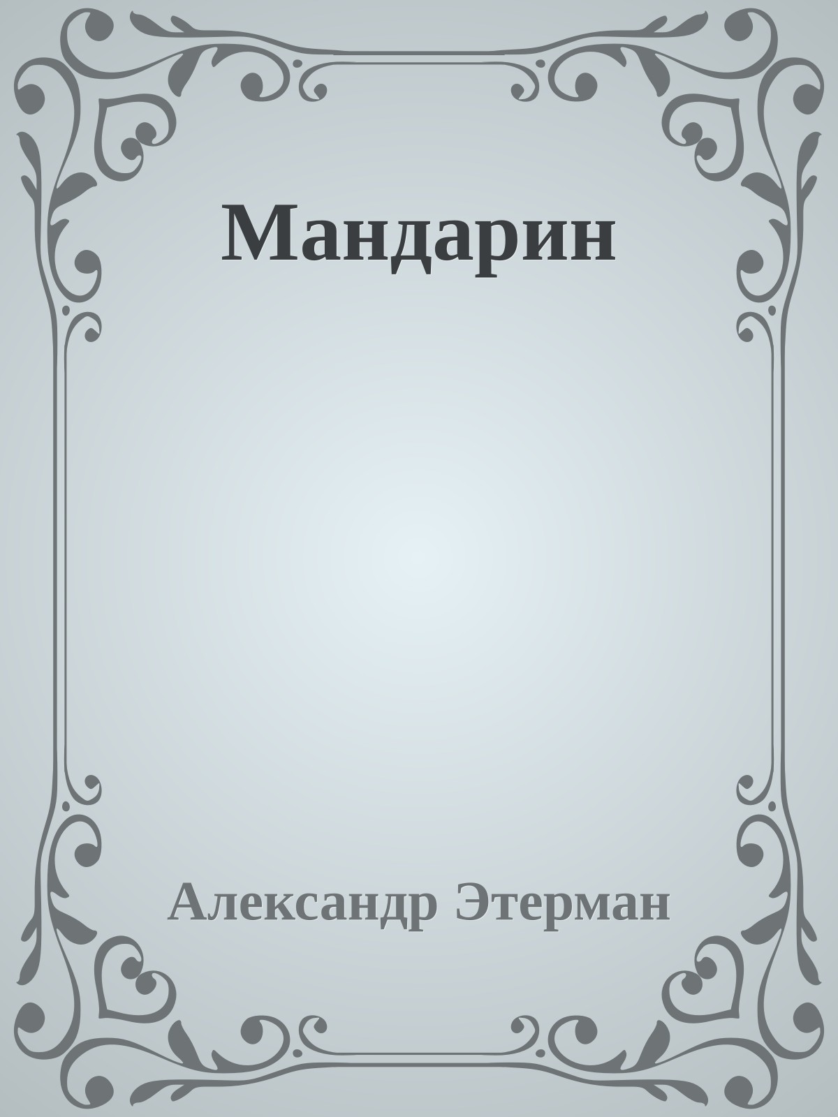 Мандарин