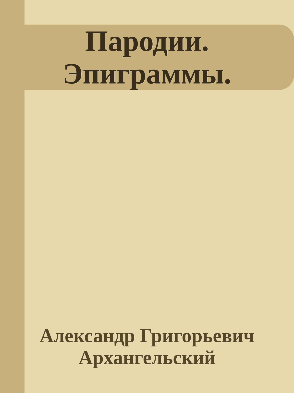 Пародии. Эпиграммы.