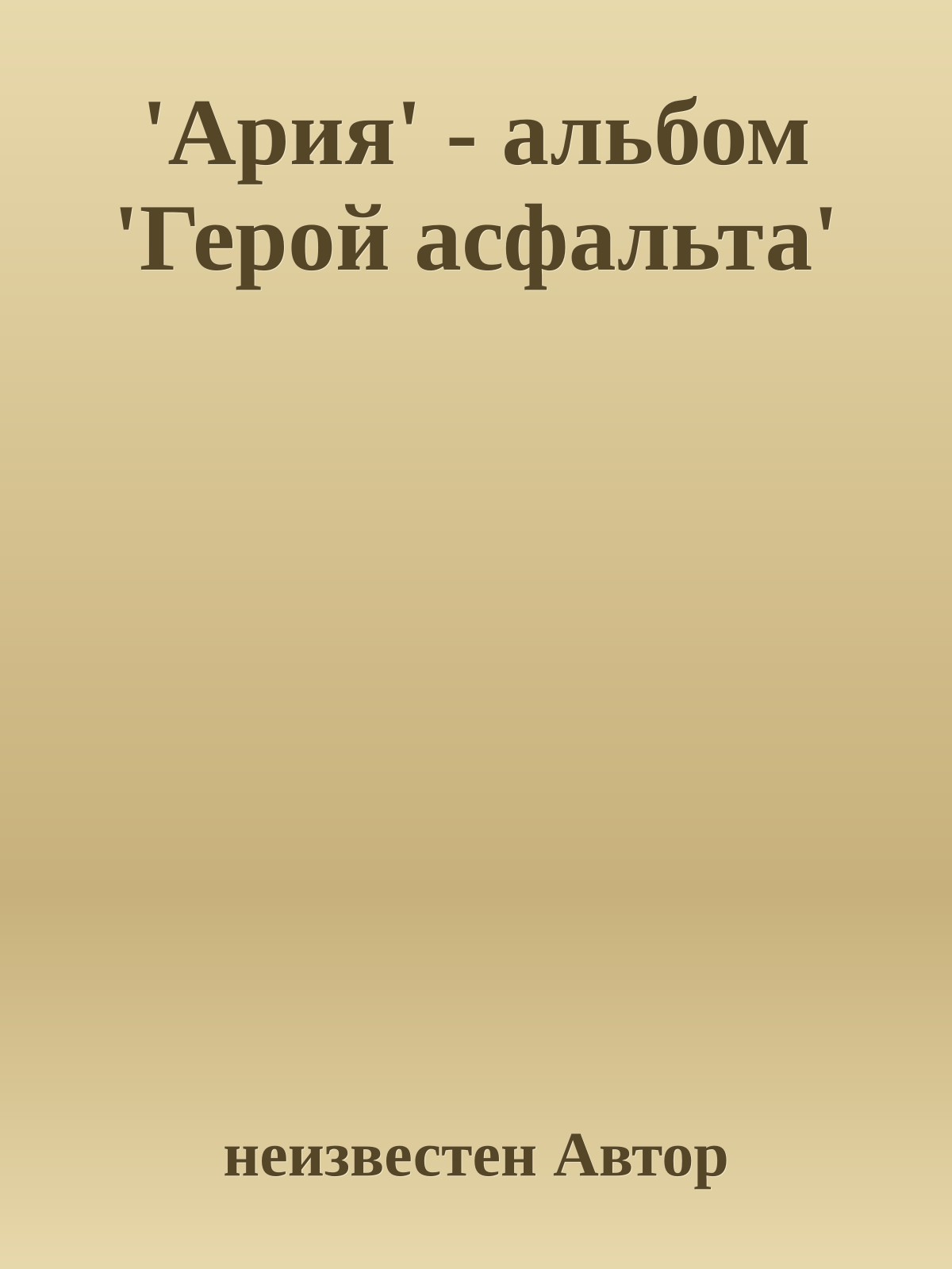 'Ария' - альбом 'Герой асфальта'