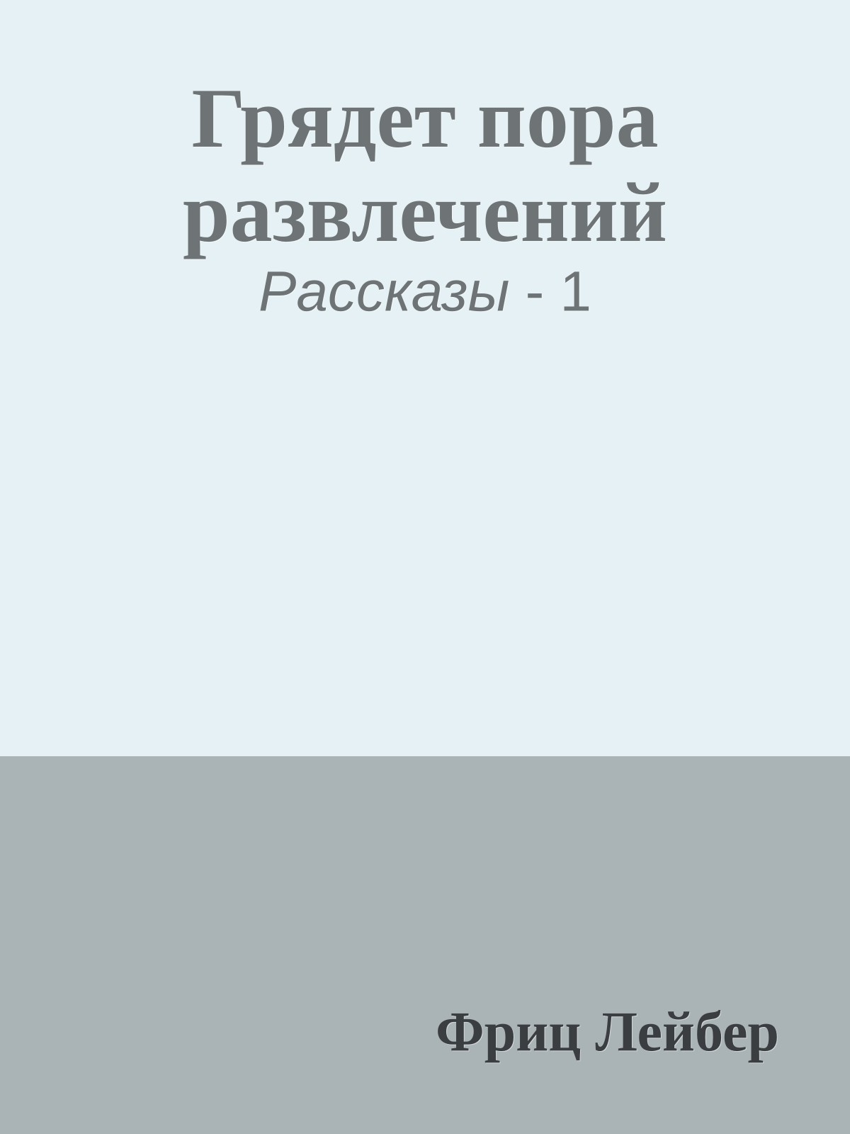Грядет пора развлечений